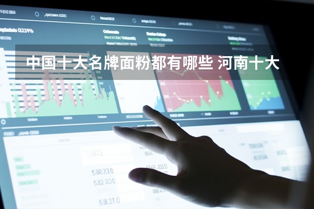 中国十大名牌面粉都有哪些 河南十大面粉品牌大全