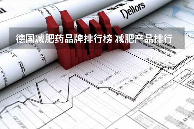 德国减肥药品牌排行榜 减肥产品排行榜前10名