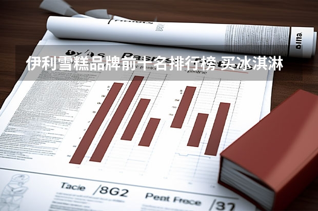 伊利雪糕品牌前十名排行榜 买冰淇淋什么牌子好