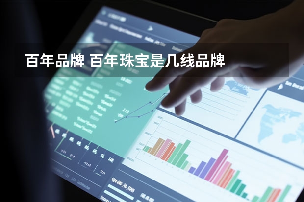 百年品牌 百年珠宝是几线品牌