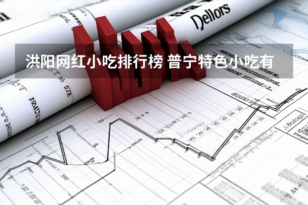 洪阳网红小吃排行榜 普宁特色小吃有哪些?
