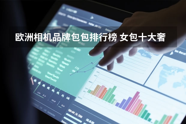欧洲相机品牌包包排行榜 女包十大奢侈品牌排行榜