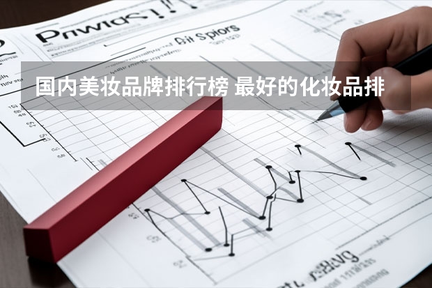 国内美妆品牌排行榜 最好的化妆品排行榜