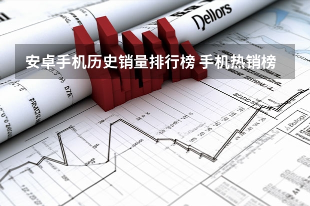 安卓手机历史销量排行榜 手机热销榜第一名