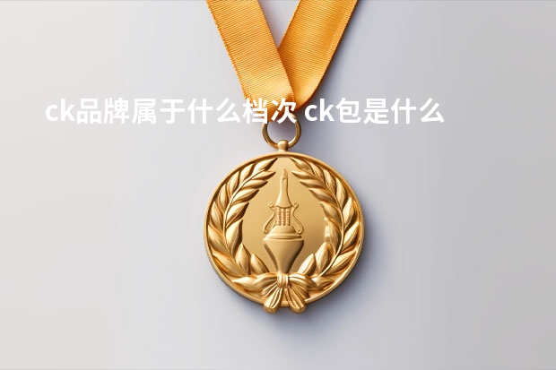 ck品牌属于什么档次 ck包是什么档次的品牌