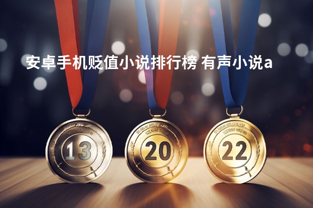 安卓手机贬值小说排行榜 有声小说app排行榜的前十名是哪些?