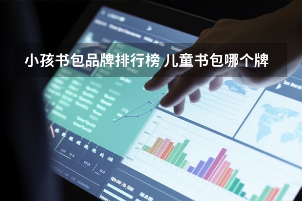 小孩书包品牌排行榜 儿童书包哪个牌子背着对孩子好