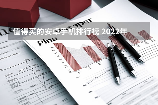 值得买的安卓手机排行榜 2022年手机性价比排行榜前十名