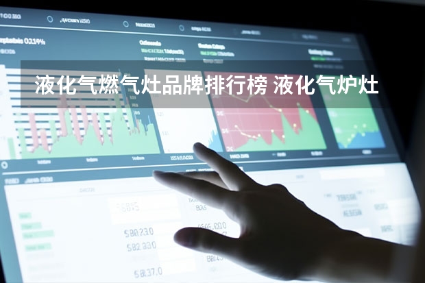 液化气燃气灶品牌排行榜 液化气炉灶什么牌子好