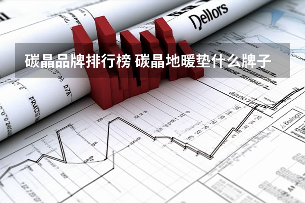 碳晶品牌排行榜 碳晶地暖垫什么牌子好?发热效果好么 ? 求大神解决