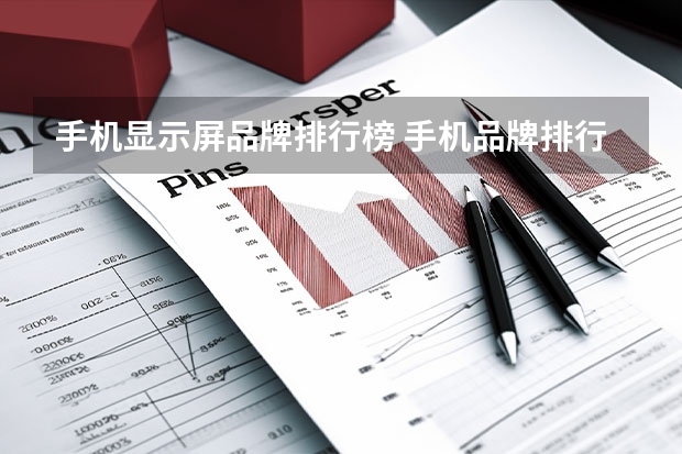 手机显示屏品牌排行榜 手机品牌排行榜(国产手机排行前十名)