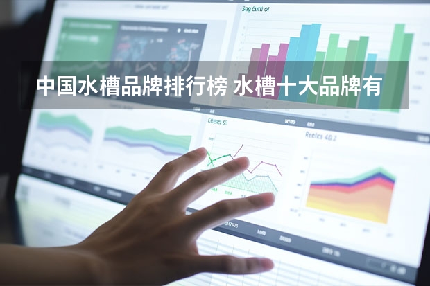 中国水槽品牌排行榜 水槽十大品牌有哪些