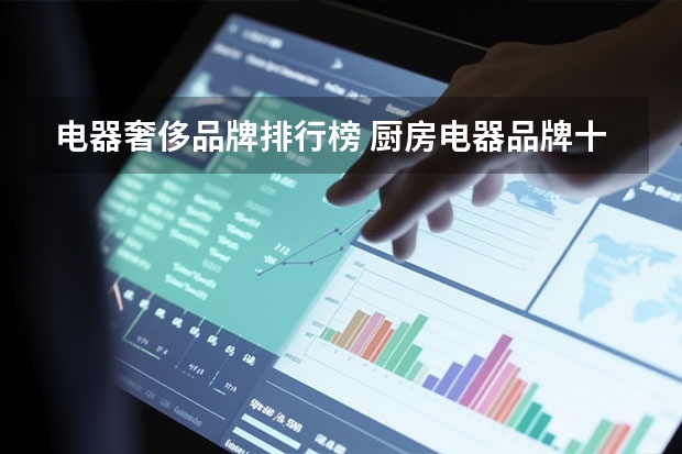 电器奢侈品牌排行榜 厨房电器品牌十大排名
