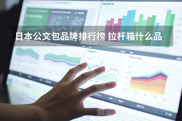 日本公文包品牌排行榜 拉杆箱什么品牌好质量好
