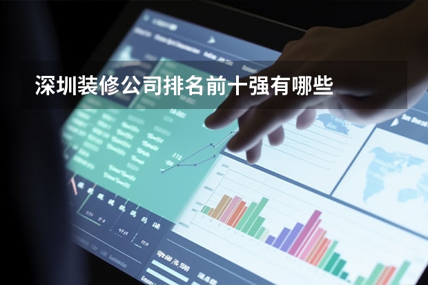 深圳装修公司排名前十强有哪些