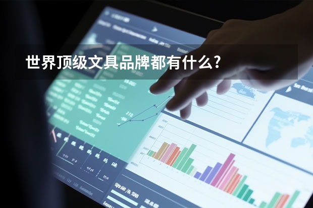 世界顶级文具品牌都有什么?