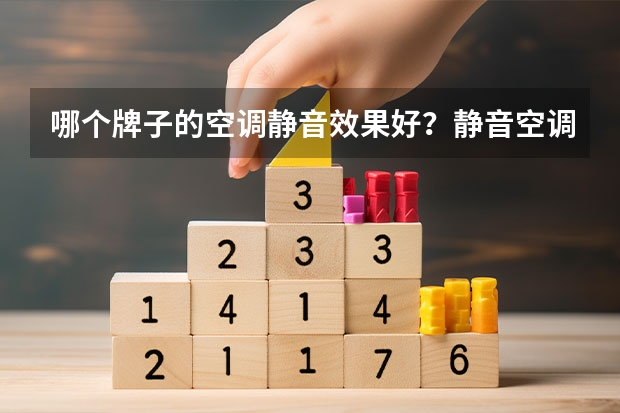 哪个牌子的空调静音效果好？静音空调的选购？