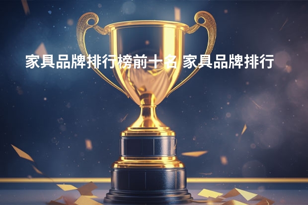 家具品牌排行榜前十名 家具品牌排行榜前十名