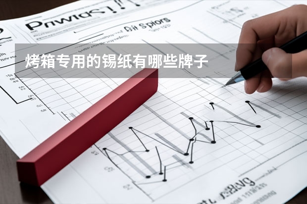 烤箱专用的锡纸有哪些牌子