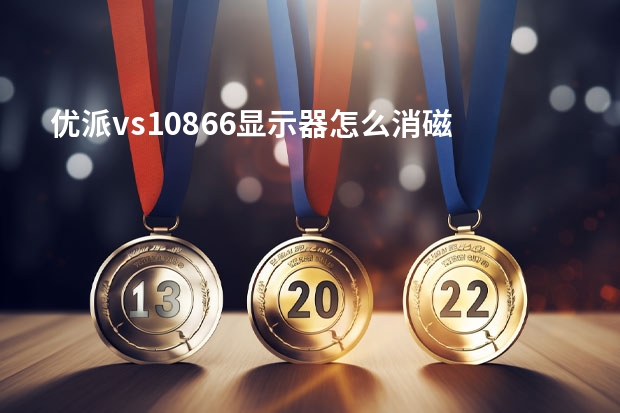 优派vs10866显示器怎么消磁