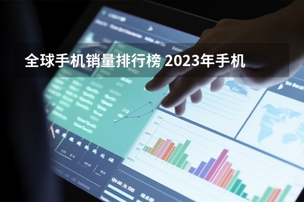 全球手机销量排行榜 2023年手机排行榜第一名