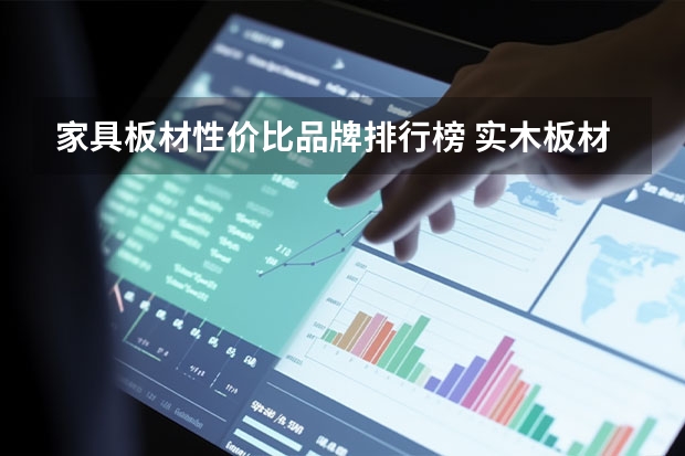 家具板材性价比品牌排行榜 实木板材品牌排行榜前十名