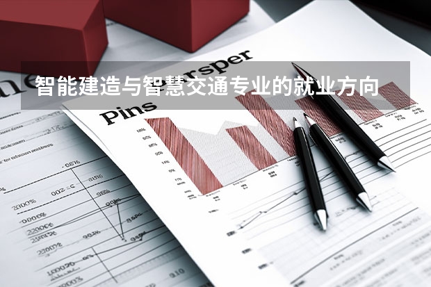 智能建造与智慧交通专业的就业方向 智能建造师和二级建造师的区别