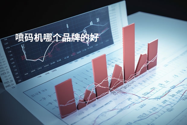 喷码机哪个品牌的好