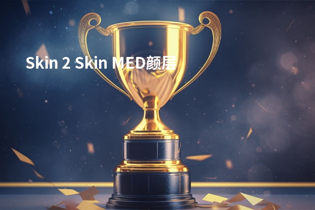 Skin 2 Skin MED颜层面部皮肤注射泵是如何工作的呢?