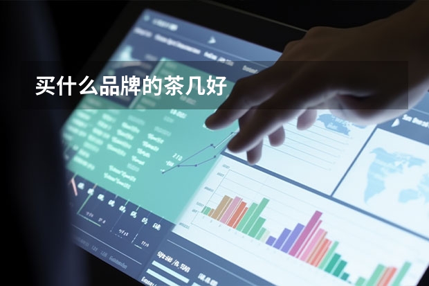 买什么品牌的茶几好