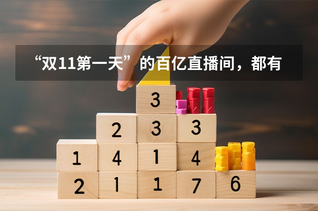 “双11第一天”的百亿直播间，都有哪些看点？