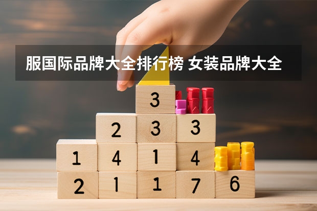 服国际品牌大全排行榜 女装品牌大全排行榜名称(休闲运动女装国际品牌排名?)