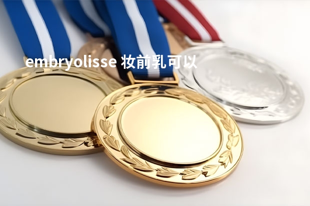 embryolisse 妆前乳可以当乳液吗