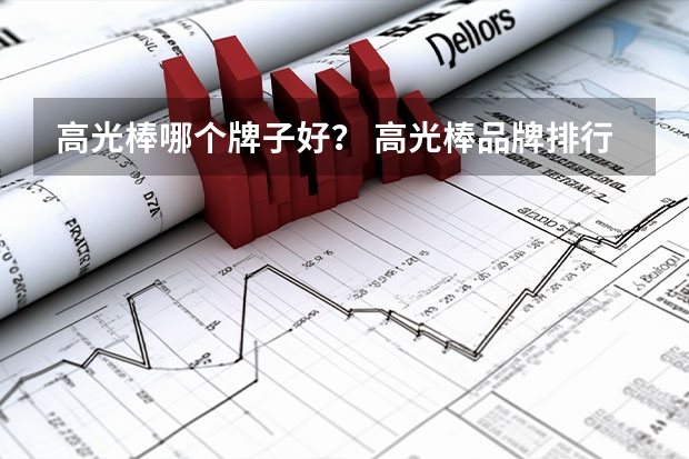 高光棒哪个牌子好? 高光棒品牌排行榜
