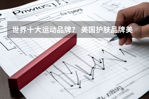 世界十大运动品牌? 美国护肤品牌美国护肤品排行榜前十名