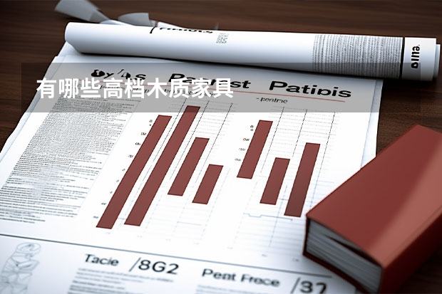 有哪些高档木质家具