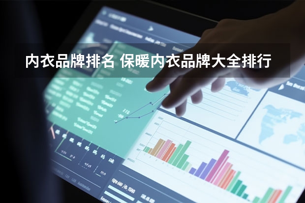 内衣品牌排名 保暖内衣品牌大全排行榜(保暖内衣十大品牌排行，求保暖内衣十大品牌)