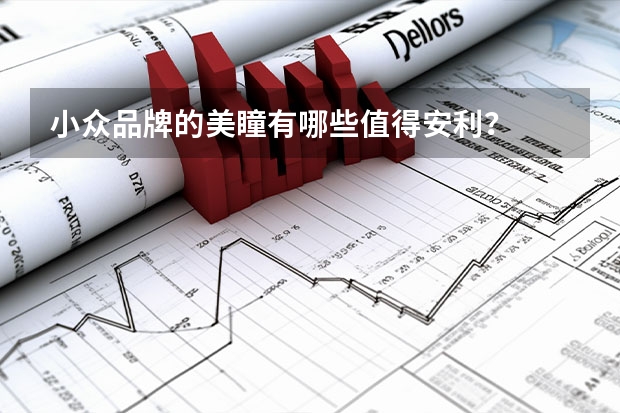 小众品牌的美瞳有哪些值得安利?