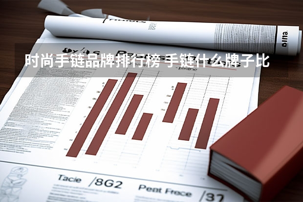 时尚手链品牌排行榜 手链什么牌子比较好
