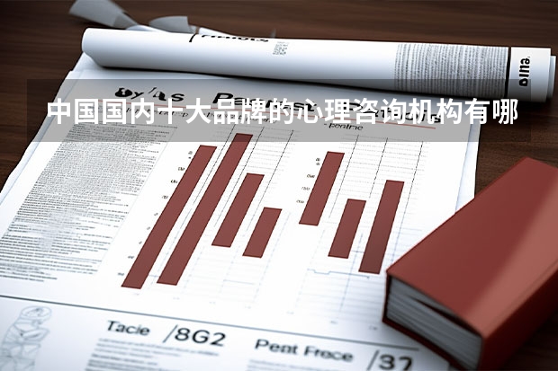 中国国内十大品牌的心理咨询机构有哪些?
