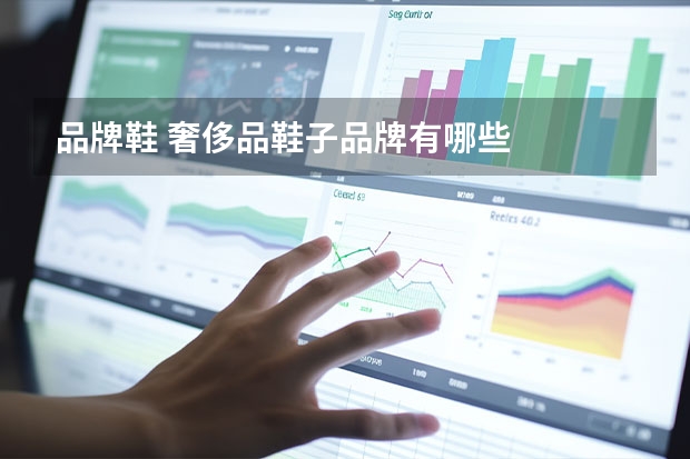品牌鞋 奢侈品鞋子品牌有哪些