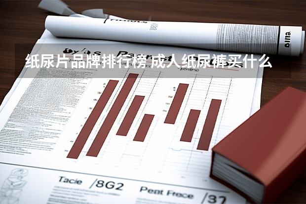 纸尿片品牌排行榜 成人纸尿裤买什么品牌的好